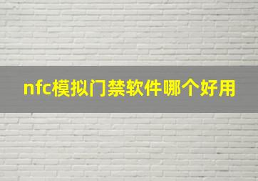 nfc模拟门禁软件哪个好用