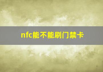 nfc能不能刷门禁卡