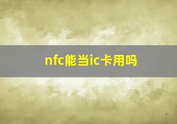 nfc能当ic卡用吗