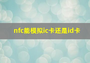 nfc能模拟ic卡还是id卡