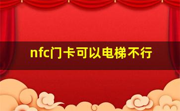 nfc门卡可以电梯不行