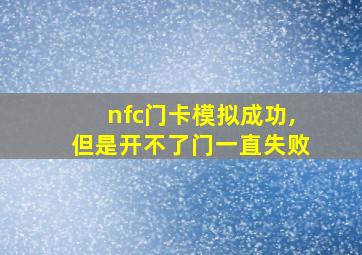 nfc门卡模拟成功,但是开不了门一直失败