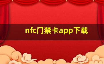 nfc门禁卡app下载