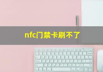 nfc门禁卡刷不了