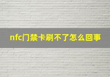 nfc门禁卡刷不了怎么回事