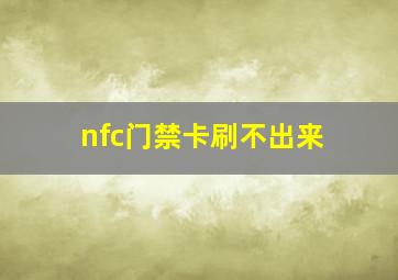 nfc门禁卡刷不出来