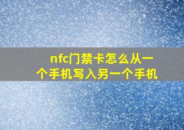 nfc门禁卡怎么从一个手机写入另一个手机