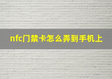 nfc门禁卡怎么弄到手机上