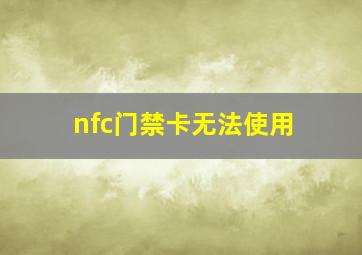 nfc门禁卡无法使用