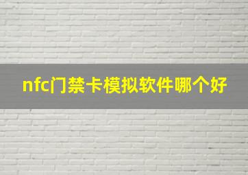 nfc门禁卡模拟软件哪个好