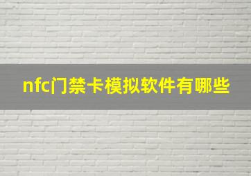 nfc门禁卡模拟软件有哪些