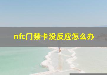 nfc门禁卡没反应怎么办