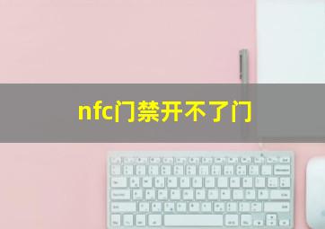 nfc门禁开不了门