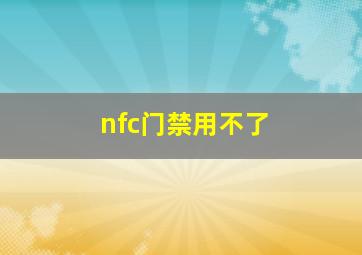 nfc门禁用不了