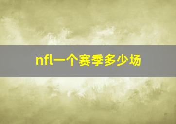 nfl一个赛季多少场