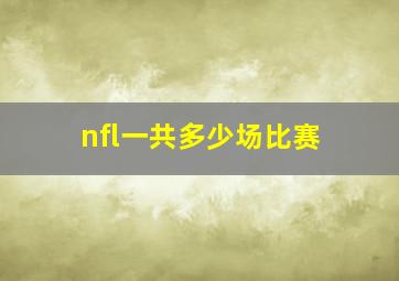 nfl一共多少场比赛