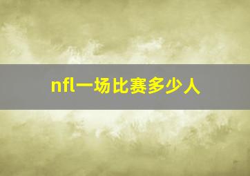 nfl一场比赛多少人