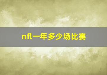 nfl一年多少场比赛