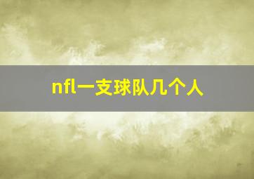 nfl一支球队几个人