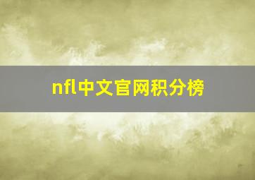 nfl中文官网积分榜