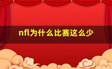 nfl为什么比赛这么少