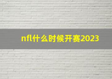 nfl什么时候开赛2023