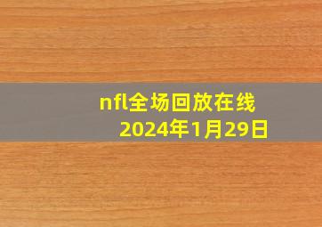 nfl全场回放在线2024年1月29日