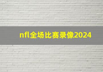 nfl全场比赛录像2024