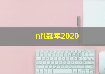 nfl冠军2020