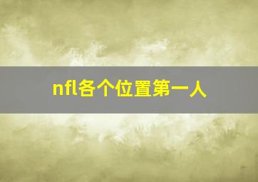 nfl各个位置第一人