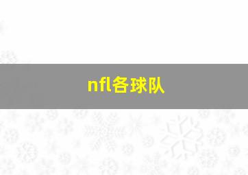 nfl各球队