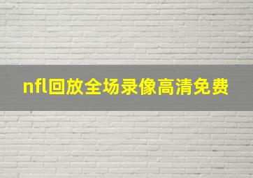 nfl回放全场录像高清免费