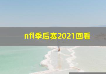 nfl季后赛2021回看