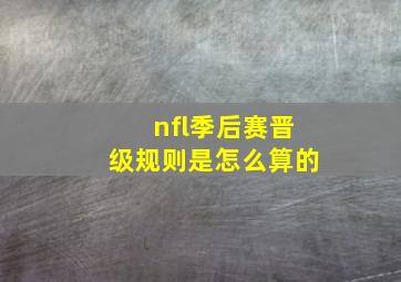 nfl季后赛晋级规则是怎么算的