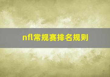 nfl常规赛排名规则