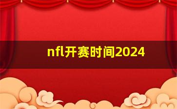 nfl开赛时间2024