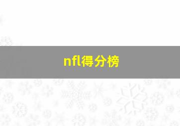 nfl得分榜