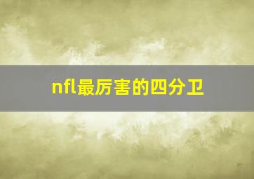 nfl最厉害的四分卫