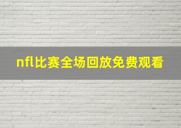 nfl比赛全场回放免费观看