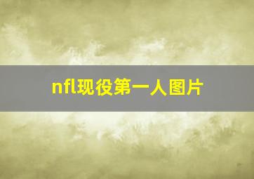 nfl现役第一人图片