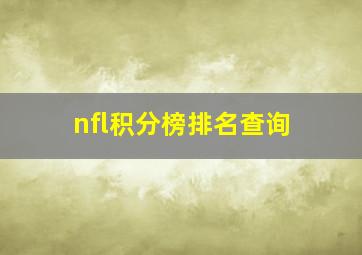 nfl积分榜排名查询