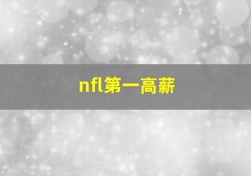 nfl第一高薪