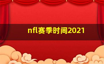 nfl赛季时间2021