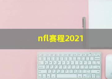 nfl赛程2021