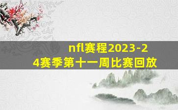 nfl赛程2023-24赛季第十一周比赛回放