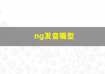 ng发音嘴型