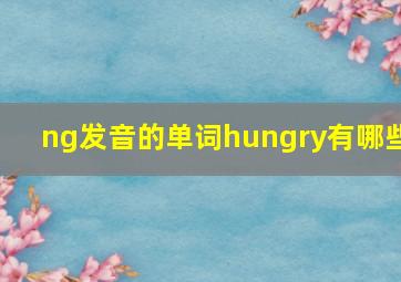 ng发音的单词hungry有哪些