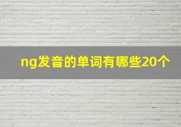 ng发音的单词有哪些20个