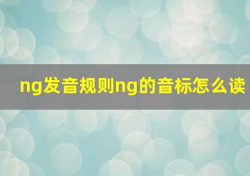 ng发音规则ng的音标怎么读