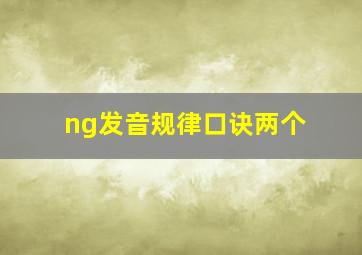 ng发音规律口诀两个